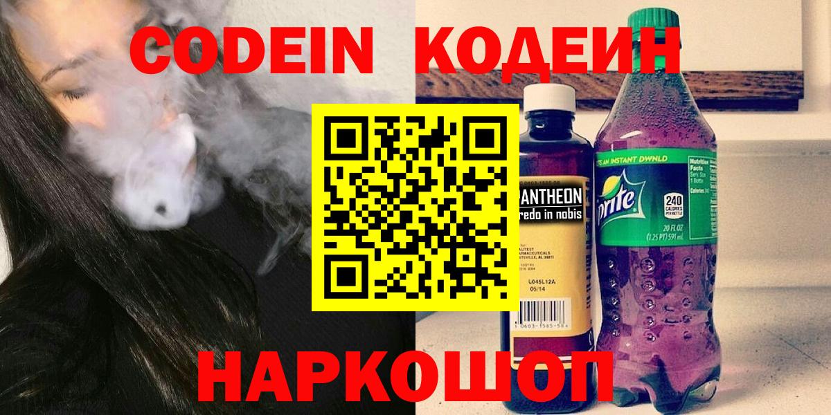 Кодеин Purple Drank Коркино